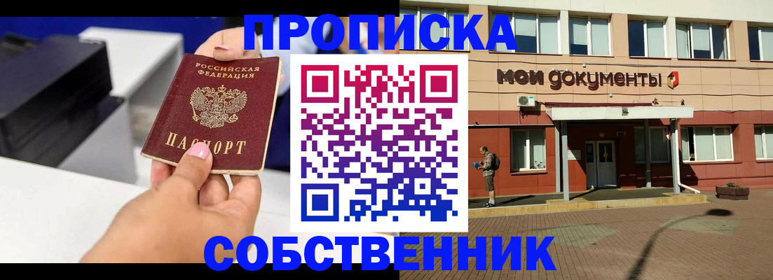 купить прописку в Серове